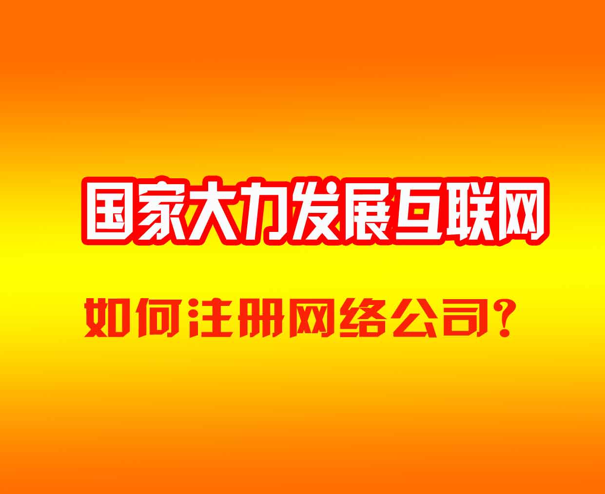 國家大力發展互聯網，如何注冊網絡公司？